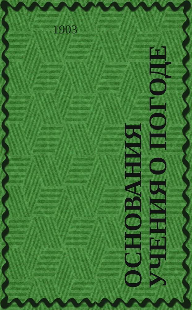 Основания учения о погоде : Курс метеорологии, чит. в Лесном ин-те Изд. для студентов. Вып. 1-2. Вып. 1