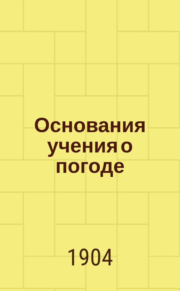 Основания учения о погоде : Курс метеорологии, чит. в Лесном ин-те Изд. для студентов. Вып. 1-2. Вып. 2