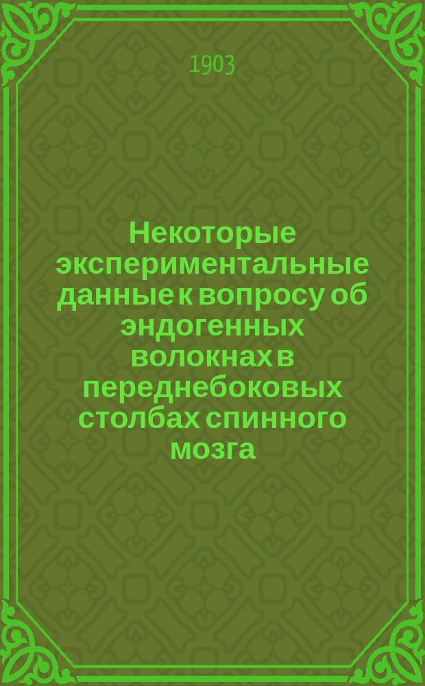 Некоторые экспериментальные данные к вопросу об эндогенных волокнах в переднебоковых столбах спинного мозга : Дис. на степ. д-ра мед. А. Любушина