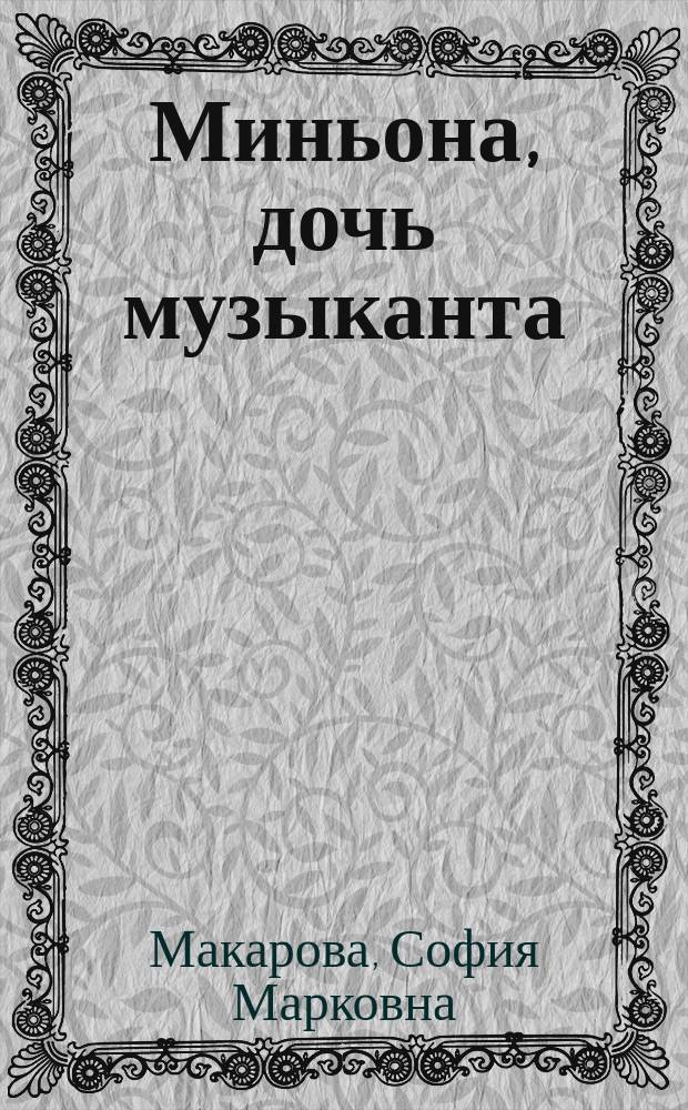 Миньона, дочь музыканта : Рассказ для детей Софьи Макаровой