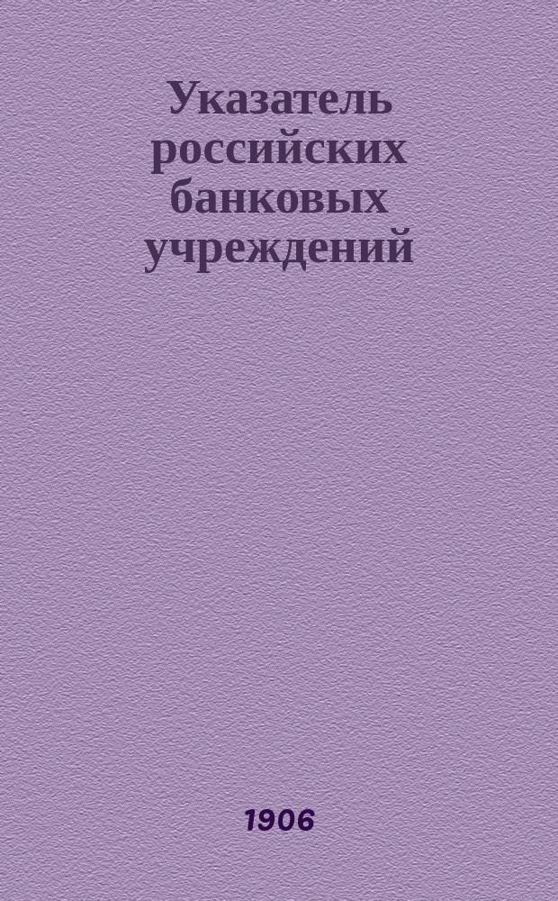 Указатель российских банковых учреждений