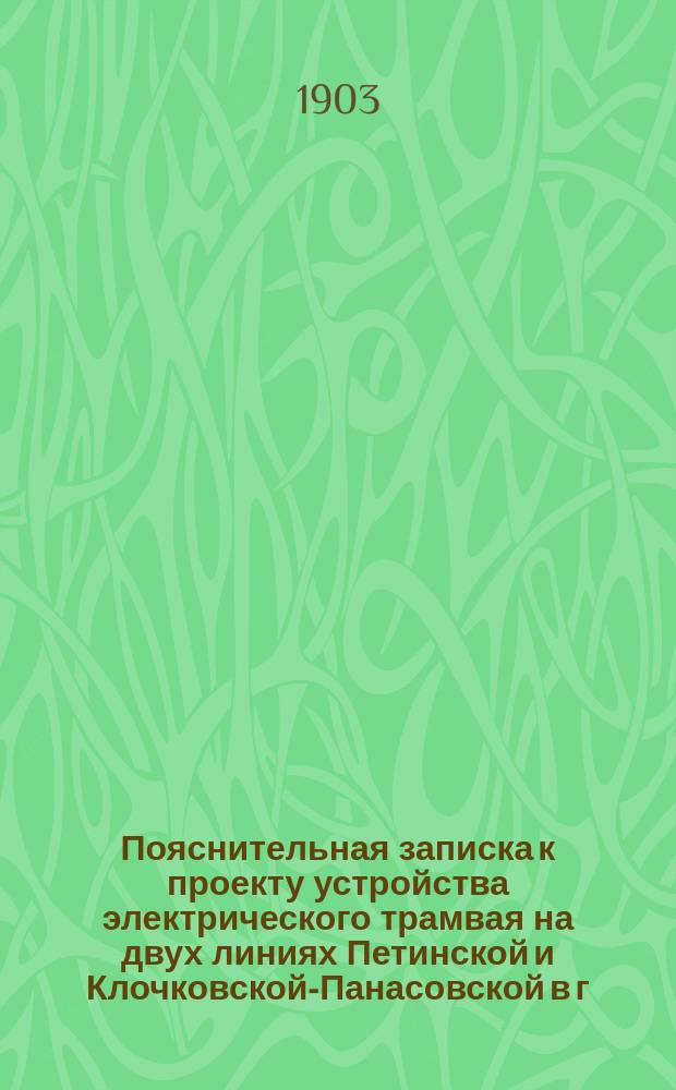 Пояснительная записка к проекту устройства электрического трамвая на двух линиях Петинской и Клочковской-Панасовской в г. Харькове