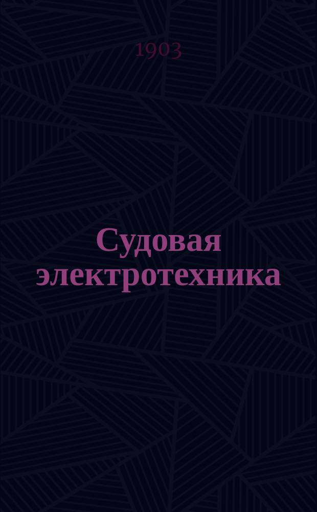 Судовая электротехника : Курс Минного офицер. кл