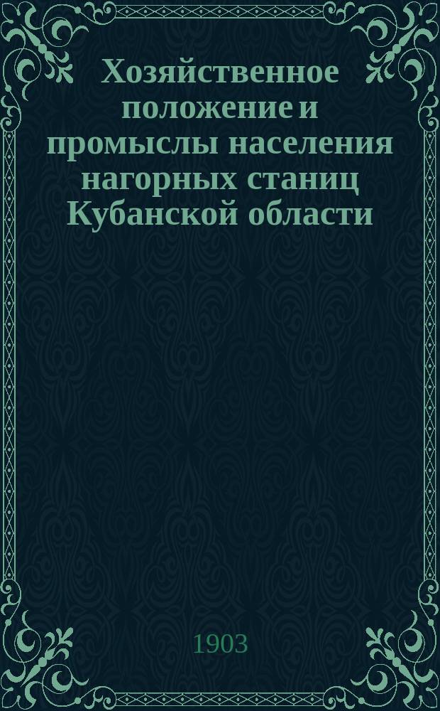 Хозяйственное положение и промыслы населения нагорных станиц Кубанской области : вып. 1-2
