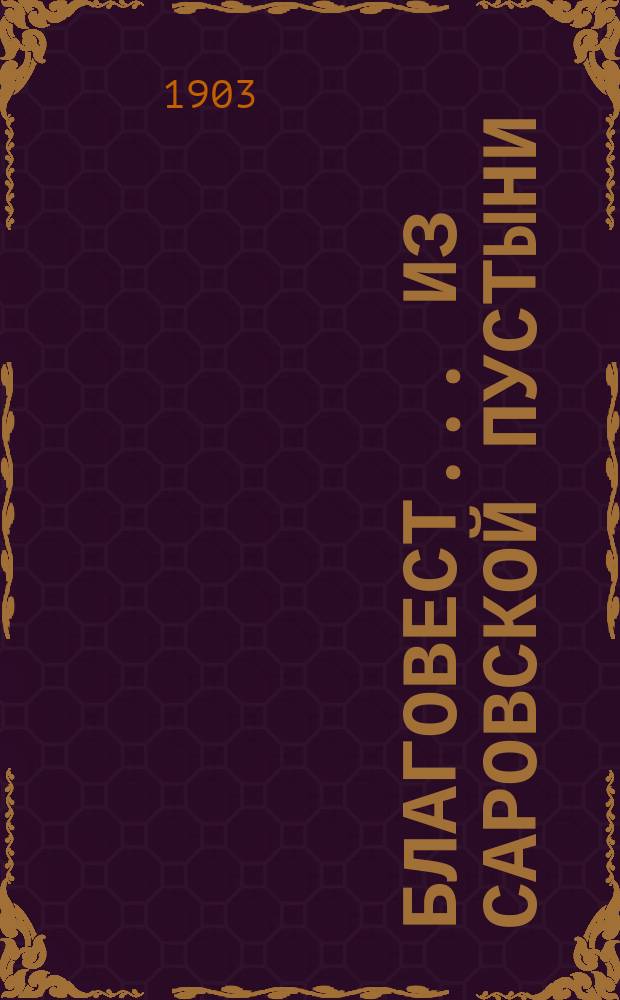 Благовест ... из Саровской пустыни