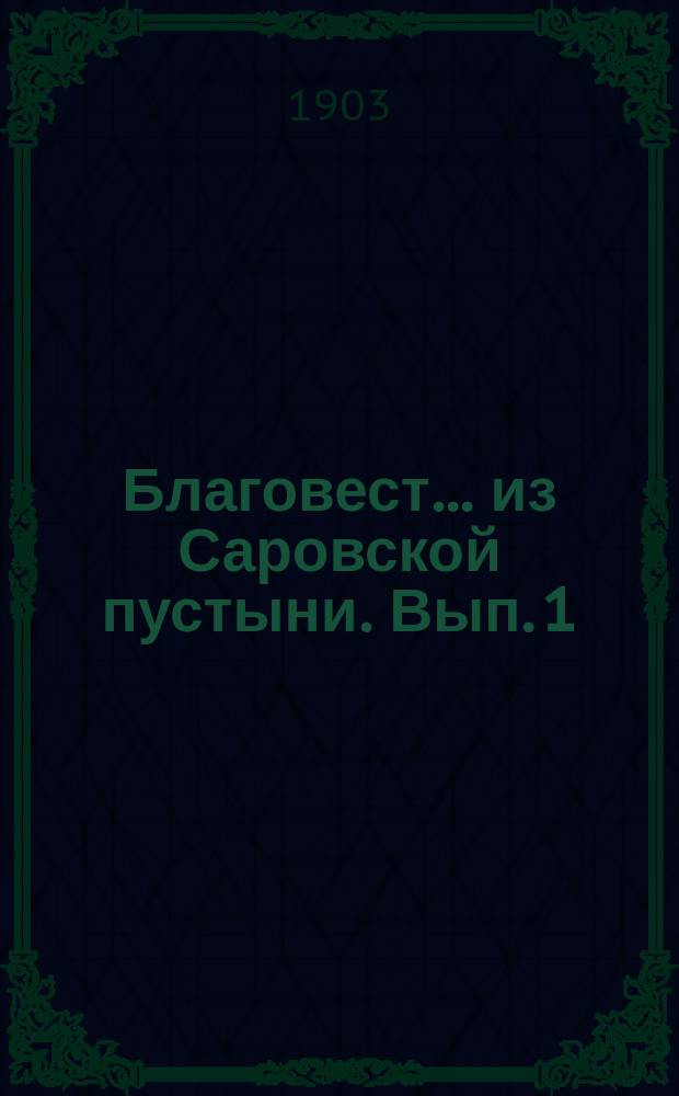 Благовест ... из Саровской пустыни. Вып. 1