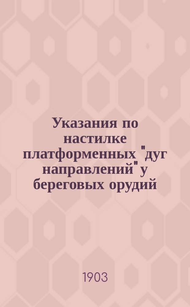 Указания по настилке платформенных "дуг направлений" у береговых орудий