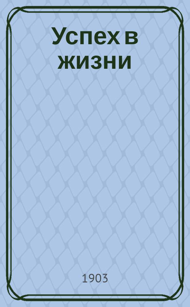 Успех в жизни : Пер. с англ