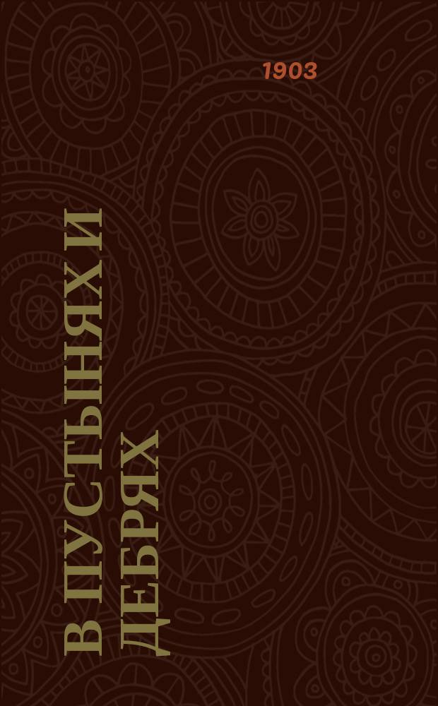 В пустынях и дебрях : Рассказ