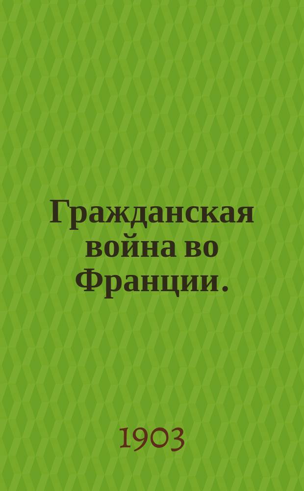 Гражданская война во Франции. (1870-1871)