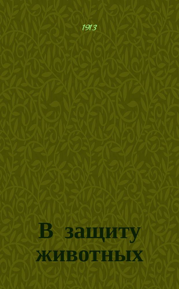 В защиту животных : Очерки и рассказы Эмиля Марриота