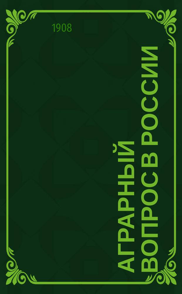 ... Аграрный вопрос в России : Т. [1]-2. Т. 2 : Кризис крестьянского хозяйства и крестьянское движение