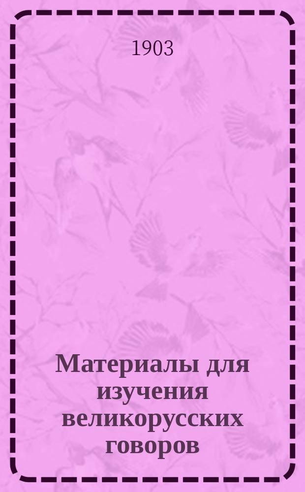 Материалы для изучения великорусских говоров : Извлеч. из сообщ. на прогр., относящихся к губ.: Арханг., Владим., Волог., Воронеж., Вят., Костром., Курс., Новгор., Олонец., Орлов., Перм., Уфим и обл. Акмол. Вып. 8-11