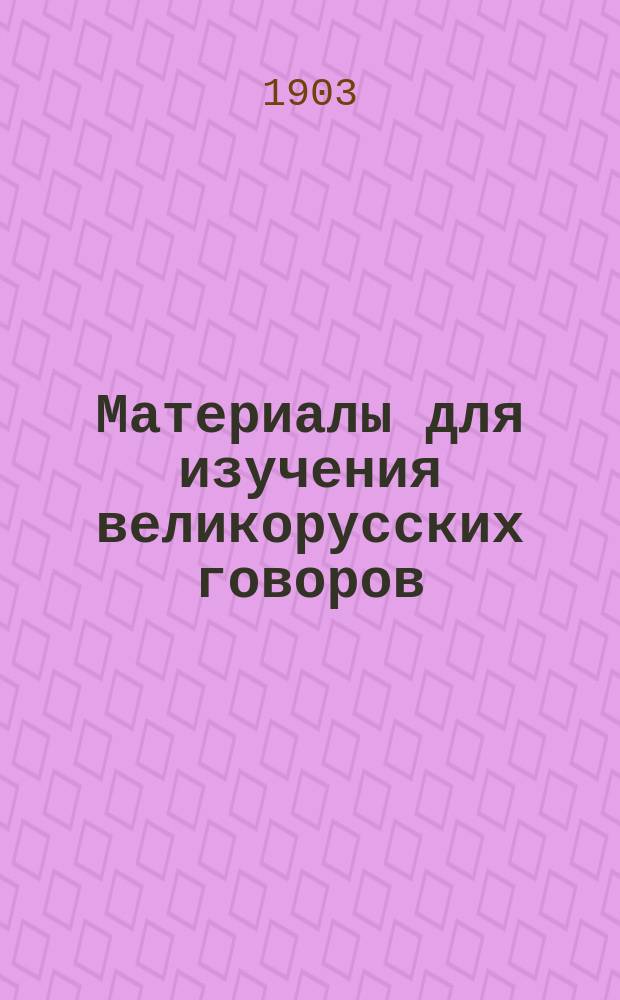 Материалы для изучения великорусских говоров : Извлеч. из сообщ. на прогр., относящихся к губ.: Арханг., Владим., Волог., Воронеж., Вят., Костром., Курс., Новгор., Олонец., Орлов., Перм., Уфим и обл. Акмол. Вып. 8-11. Вып. 8