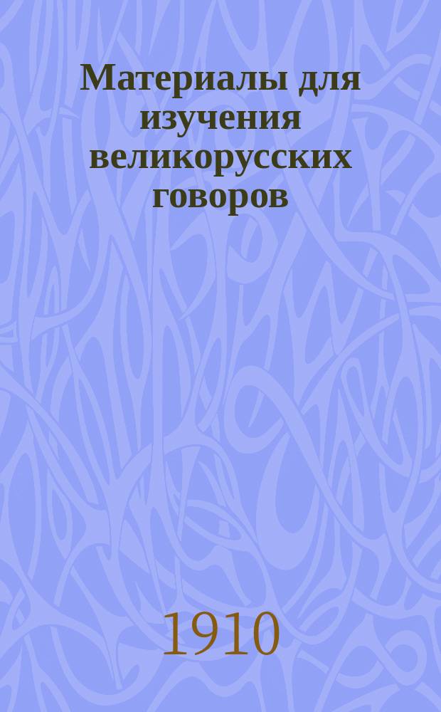 Материалы для изучения великорусских говоров : Извлеч. из сообщ. на прогр., относящихся к губ.: Арханг., Владим., Волог., Воронеж., Вят., Костром., Курс., Новгор., Олонец., Орлов., Перм., Уфим и обл. Акмол. Вып. 8-11. Вып. 9