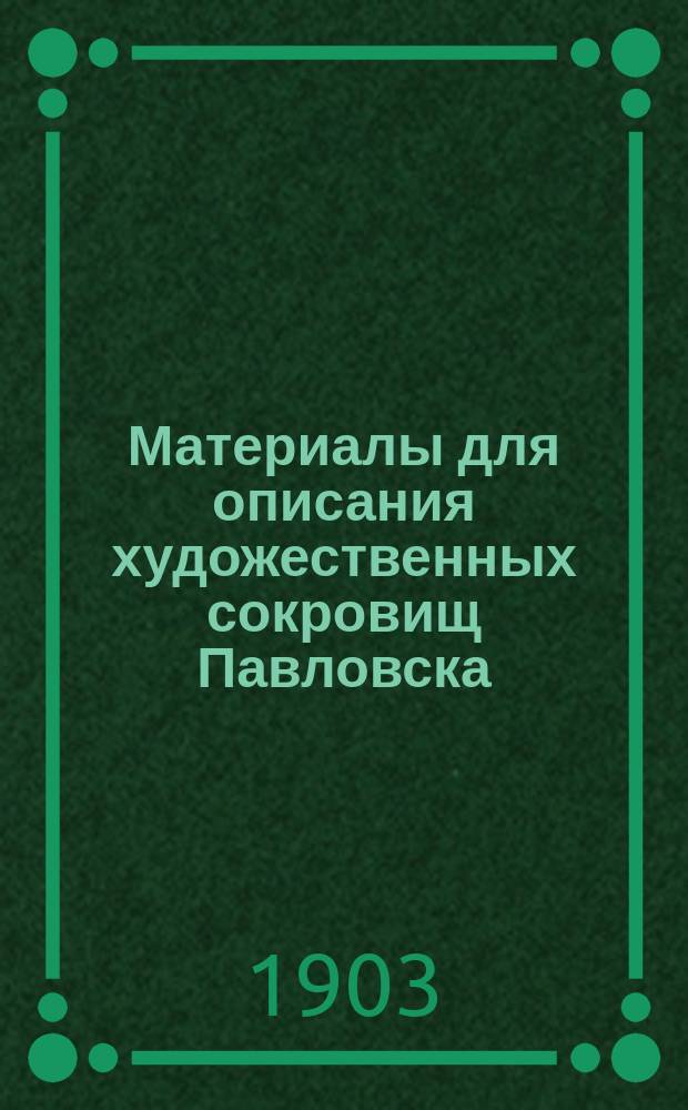 Материалы для описания художественных сокровищ Павловска