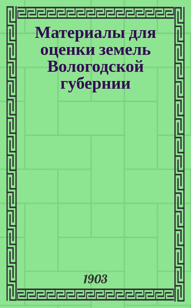 Материалы для оценки земель Вологодской губернии : Т. 1. Т. 1 : Грязовецкий уезд