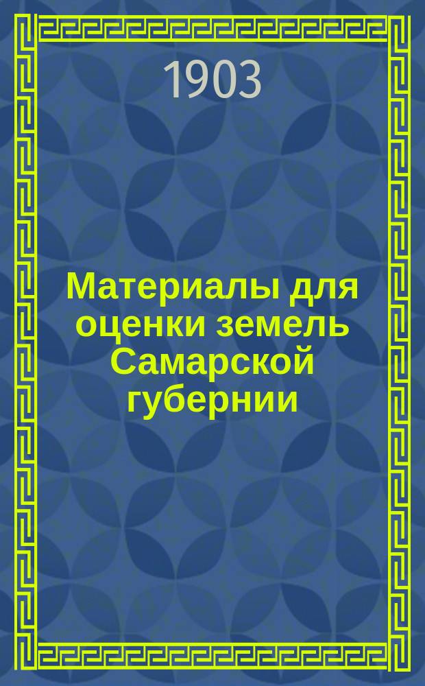 Материалы для оценки земель Самарской губернии : Естественно-ист. часть. Т. 1-. Т. 1 : Николаевский уезд
