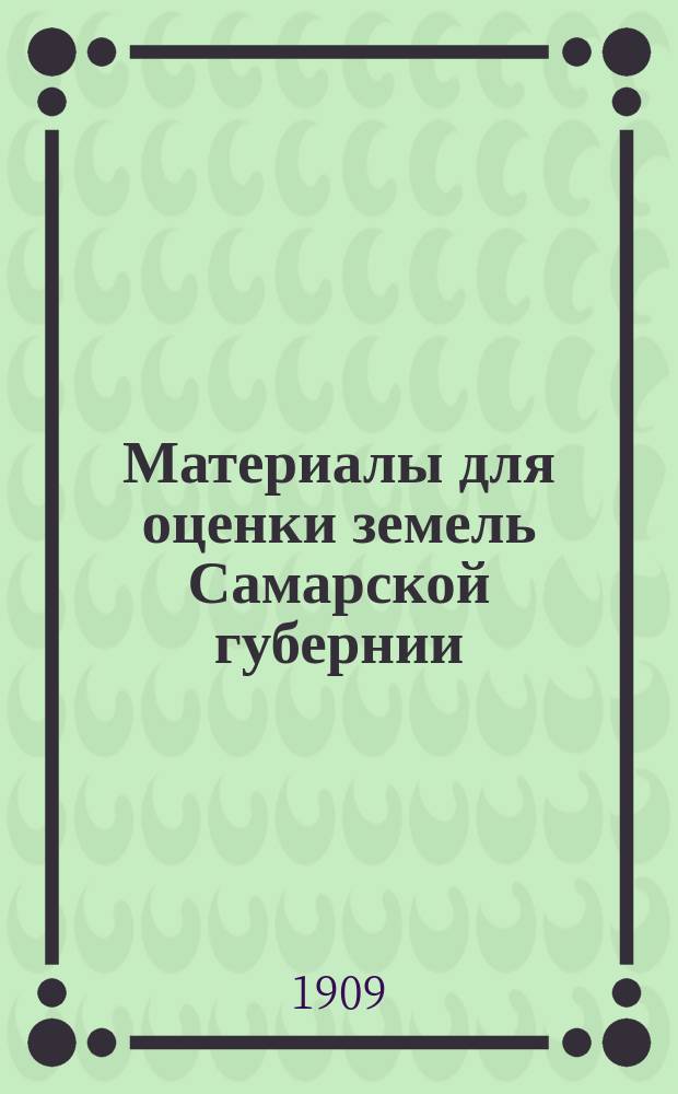 Материалы для оценки земель Самарской губернии : Естественно-ист. часть. Т. 1-. Т. 3 : Новоузенский уезд