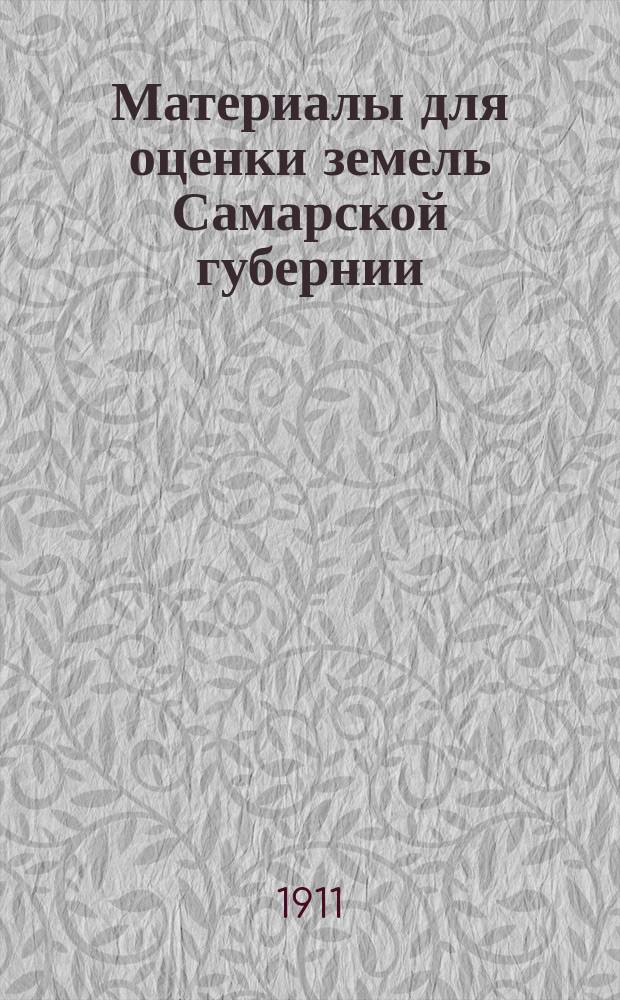 Материалы для оценки земель Самарской губернии : Естественно-ист. часть. Т. 1-. Т. 5 : Самарский уезд