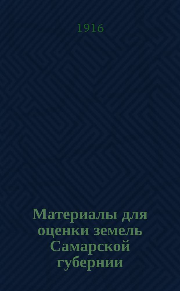 Материалы для оценки земель Самарской губернии : Естественно-ист. часть. Т. 1-. Т. 6 : Бузулукский уезд
