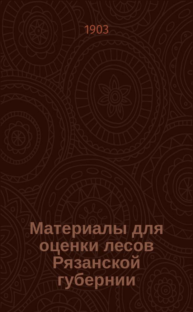 Материалы для оценки лесов Рязанской губернии