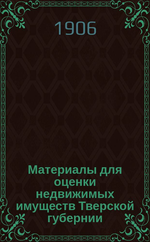 Материалы для оценки недвижимых имуществ Тверской губернии : Вып. 1-. Вып. 7 : Оценка фабрик и заводов Тверской губернии