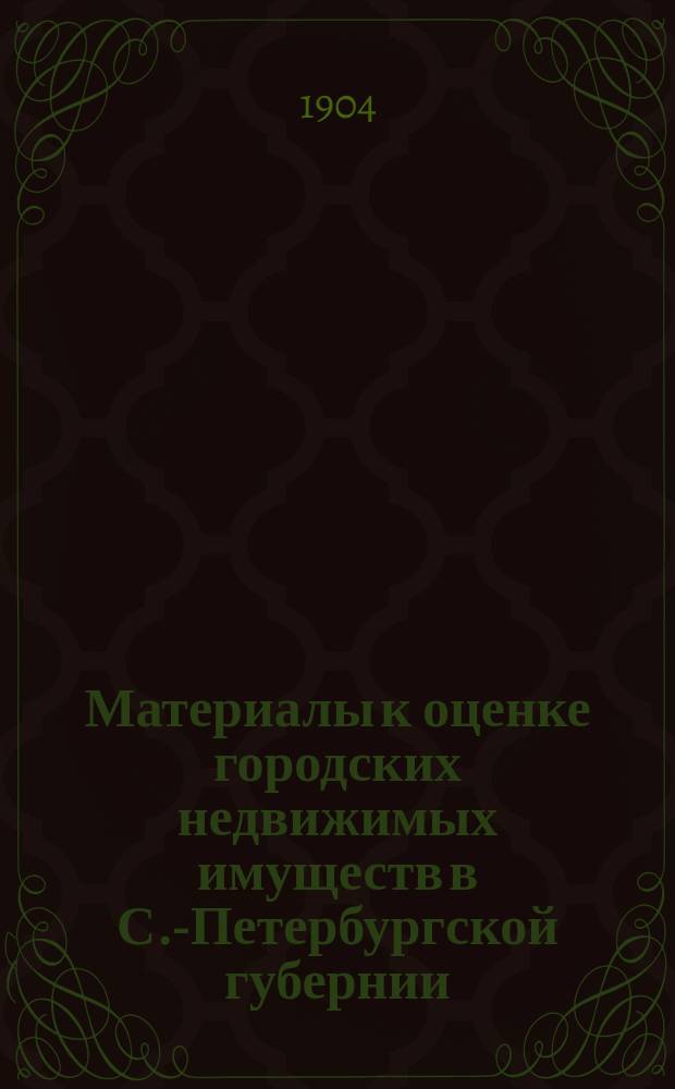 Материалы к оценке городских недвижимых имуществ в С.-Петербургской губернии : Вып. 1-. Вып. 3 : Город Новая Ладога