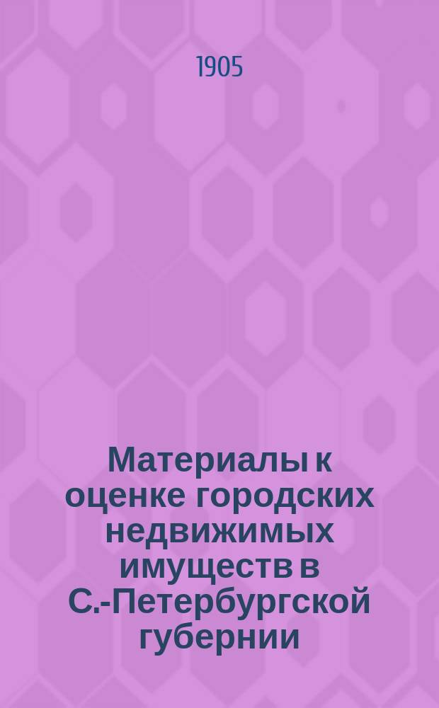Материалы к оценке городских недвижимых имуществ в С.-Петербургской губернии : Вып. 1-. Вып. 6 : Город Шлиссельбург