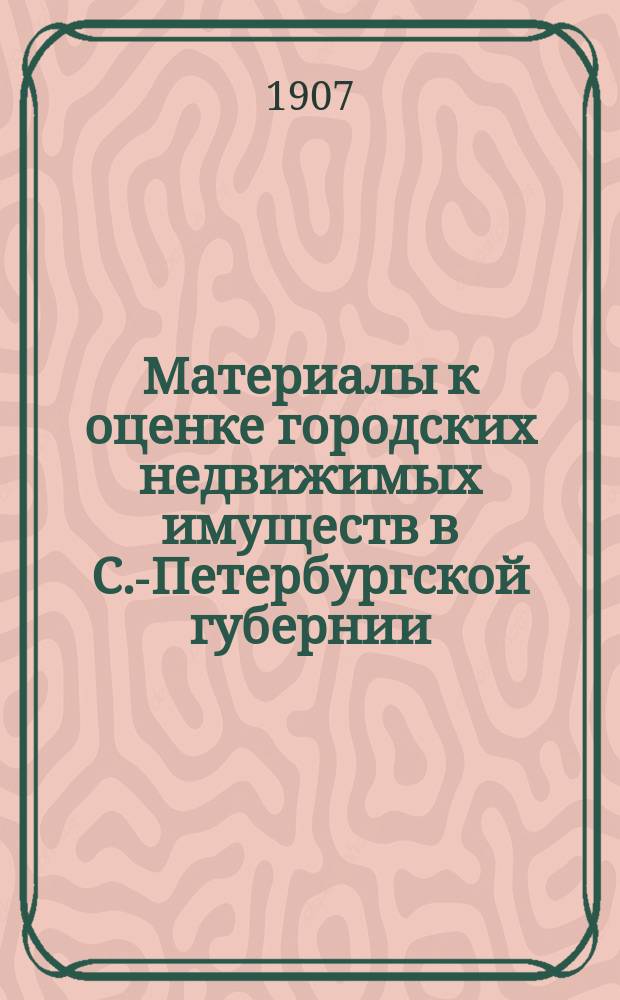 Материалы к оценке городских недвижимых имуществ в С.-Петербургской губернии : Вып. 1-. Вып. 11 : Город Гатчина