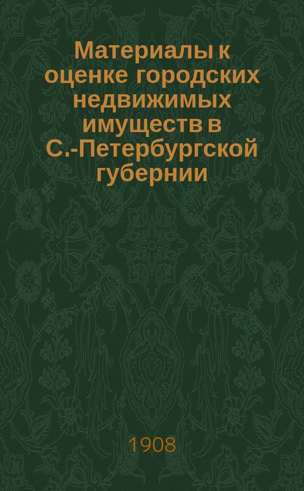 Материалы к оценке городских недвижимых имуществ в С.-Петербургской губернии : Вып. 1-. Вып. 13 : Город Петергоф