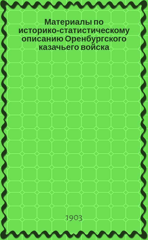 Материалы по историко-статистическому описанию Оренбургского казачьего войска : Вып. 1-