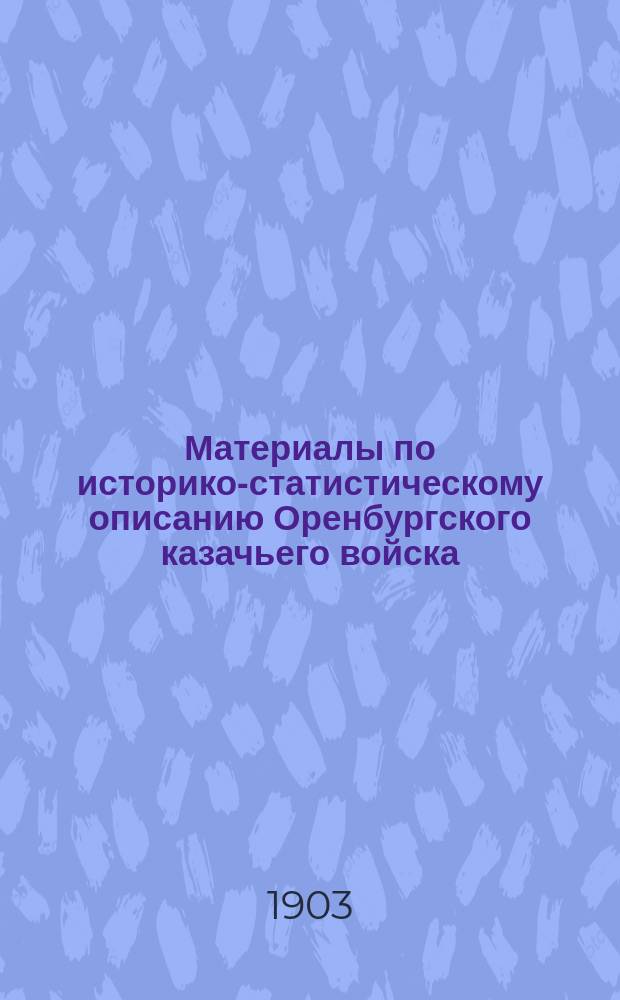 Материалы по историко-статистическому описанию Оренбургского казачьего войска : [Вып. 1]-. [Вып. 3]