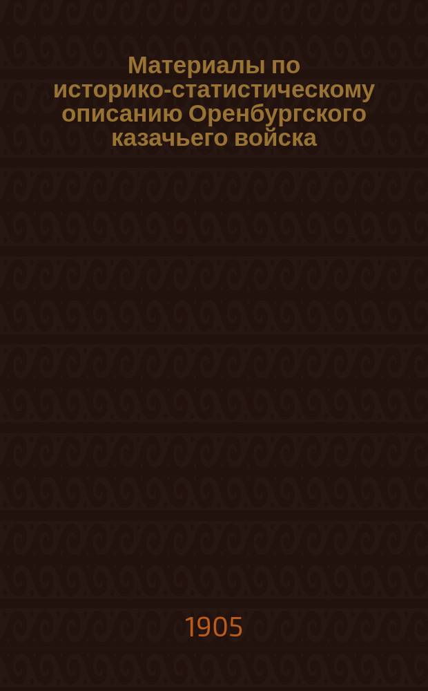 Материалы по историко-статистическому описанию Оренбургского казачьего войска : [Вып. 1]-. Вып. 4