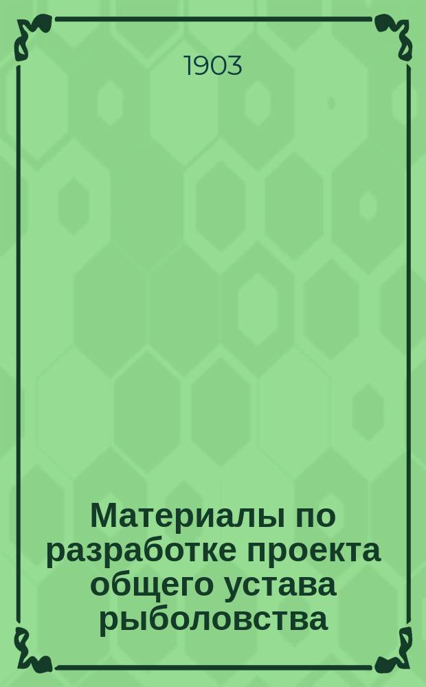 Материалы по разработке проекта общего устава рыболовства : 1-2