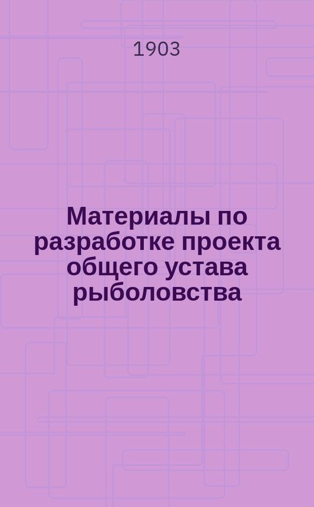 Материалы по разработке проекта общего устава рыболовства : 1-2. 2 : Справка