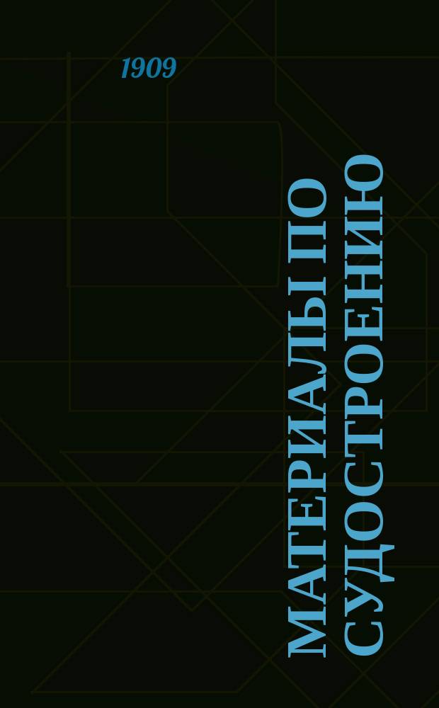 Материалы по судостроению : Вып. -. Вып. 5 : Турбинные пароходы