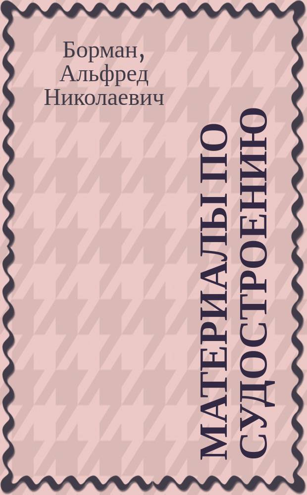 Материалы по судостроению : Вып. -. Вып. 5. Ч. 2 : Турбинные суда военного флота