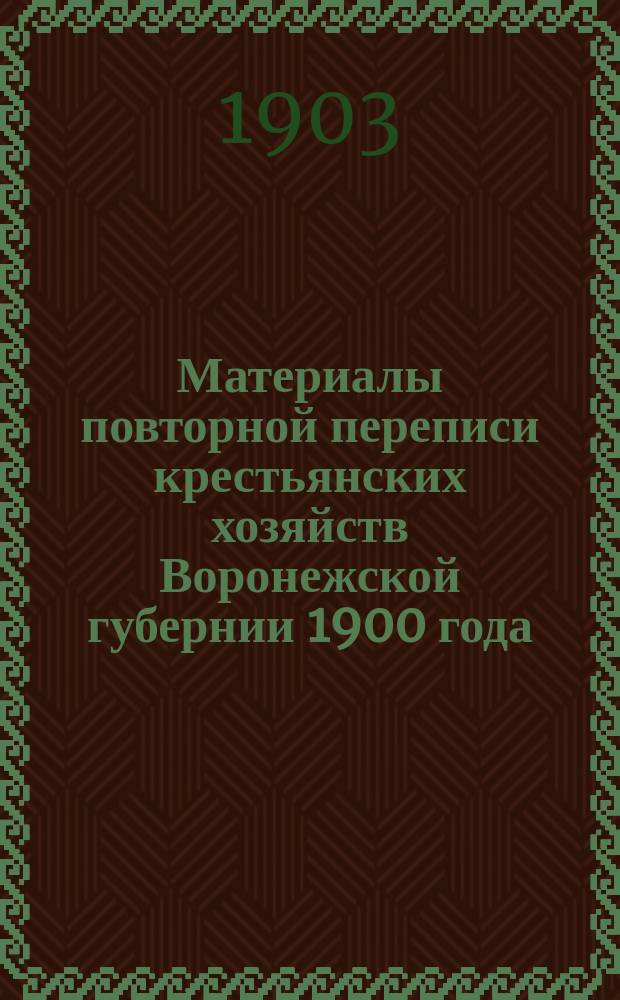 Материалы повторной переписи крестьянских хозяйств Воронежской губернии 1900 года