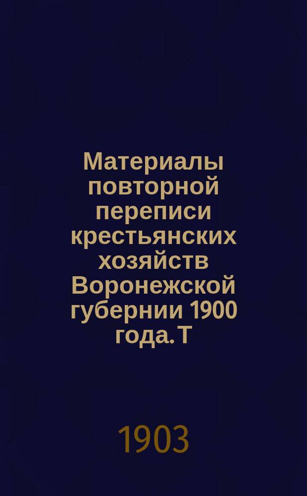 Материалы повторной переписи крестьянских хозяйств Воронежской губернии 1900 года. Т. 2