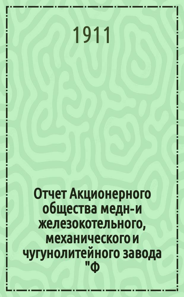 Отчет Акционерного общества медно- и железокотельного, механического и чугунолитейного завода "Ф.Ф. Брандт" в Фастове... за 9-й... 1910 год