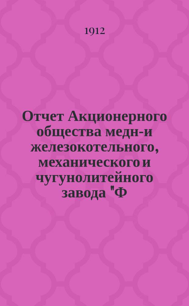 Отчет Акционерного общества медно- и железокотельного, механического и чугунолитейного завода "Ф.Ф. Брандт" в Фастове... за 10-й... 1911 год