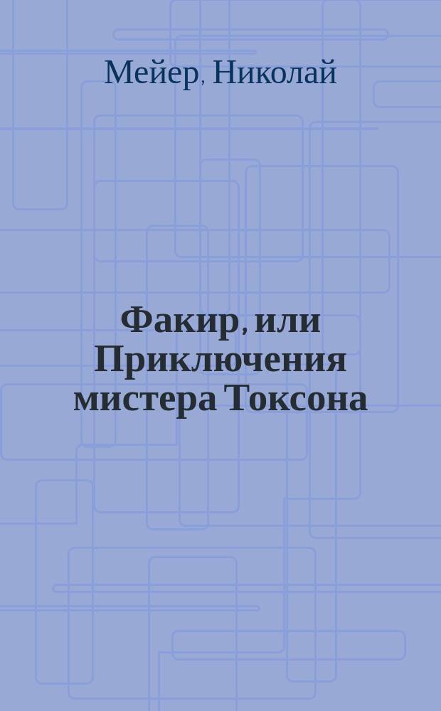 Факир, или Приключения мистера Токсона