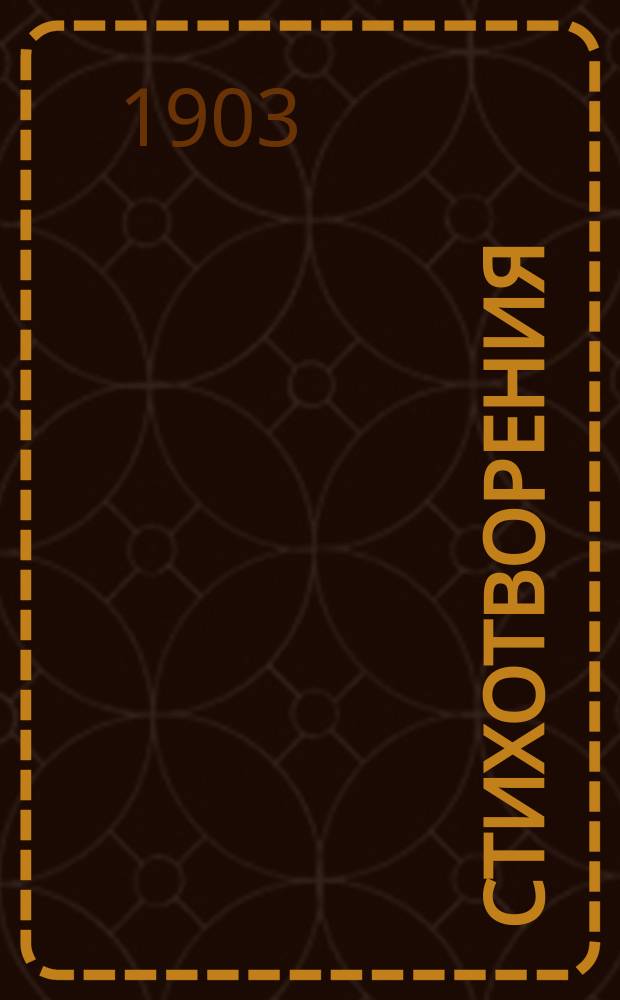 Стихотворения