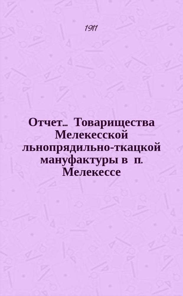 Отчет... Товарищества Мелекесской льнопрядильно-ткацкой мануфактуры в п. Мелекессе. ... за 10-й операционный год