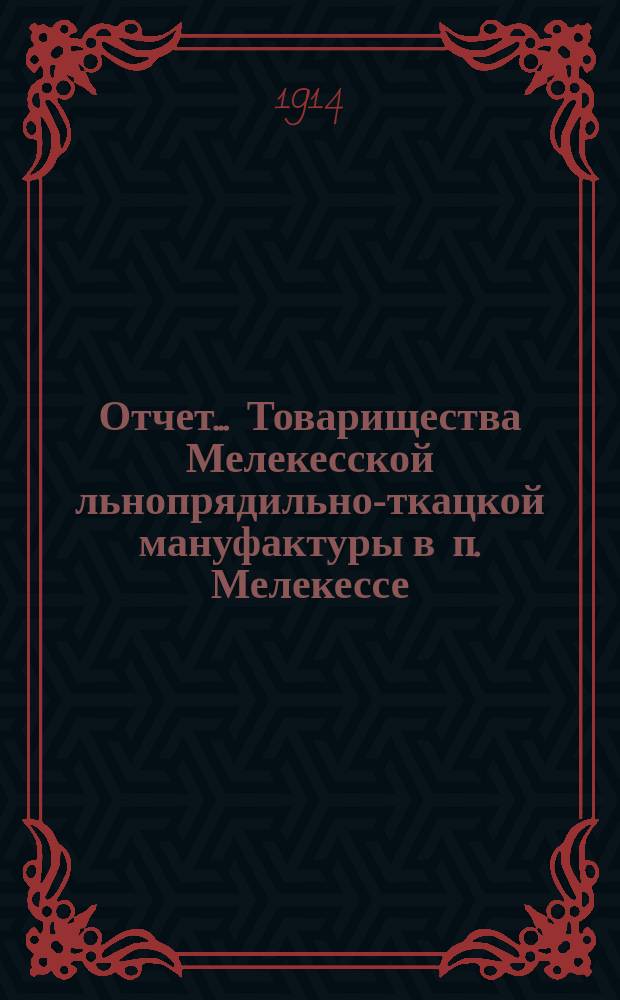 Отчет... Товарищества Мелекесской льнопрядильно-ткацкой мануфактуры в п. Мелекессе. ... за 13-й операционный год