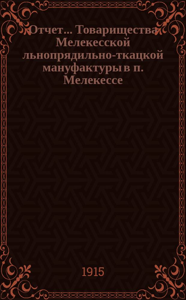 Отчет... Товарищества Мелекесской льнопрядильно-ткацкой мануфактуры в п. Мелекессе. ... за 14-й [операционный] год
