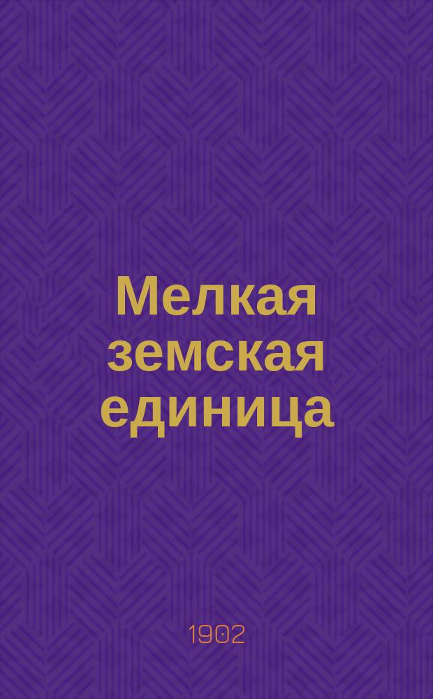 Мелкая земская единица : Сб. статей. Вып. 1