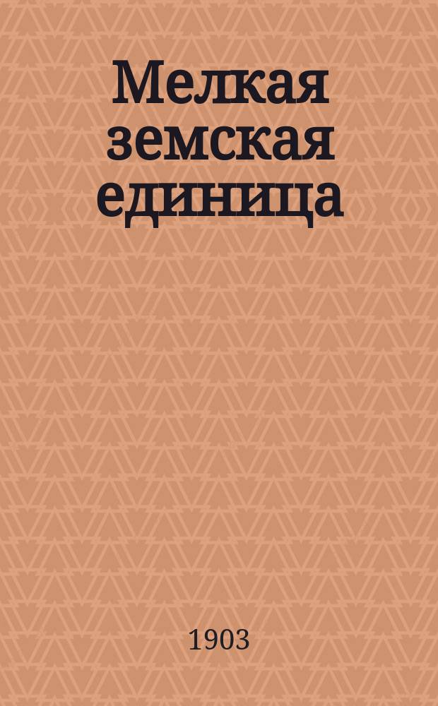 Мелкая земская единица : Сб. статей. [Вып. 1]. Вып. 2 : В 1902-1903 гг.