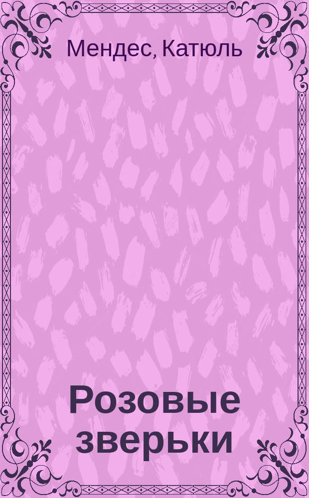 Розовые зверьки : Пер. с фр.